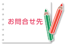 お問合せ先